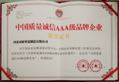 中國質量誠信AAA級品牌企業